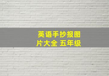 英语手抄报图片大全 五年级